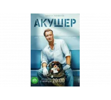 Акушер   сериал