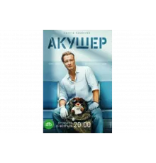 Акушер   сериал