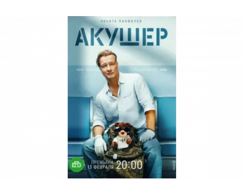 Акушер   сериал смотреть