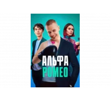 АльфаРомео   сериал