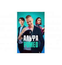 АльфаРомео   сериал