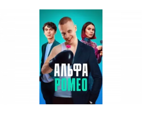 АльфаРомео   сериал смотреть
