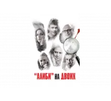 Алиби на двоих   сериал