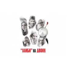 Алиби на двоих   сериал