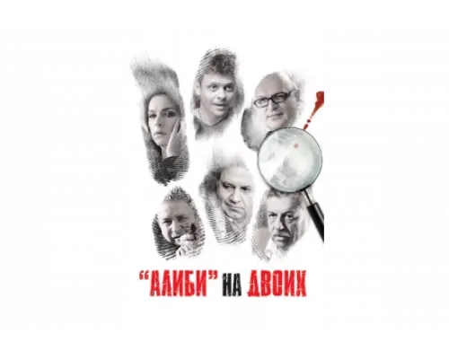 Алиби на двоих   сериал смотреть