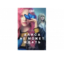 Алиса не может ждать   сериал