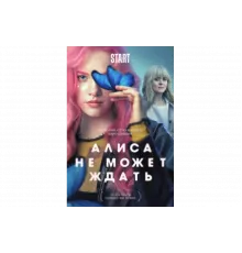 Алиса не может ждать   сериал