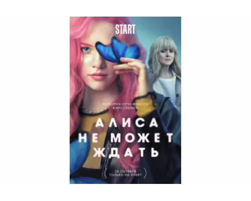 Алиса не может ждать   сериал смотреть