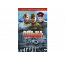 Алька   сериал