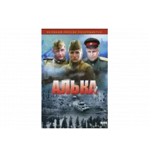 Алька   сериал