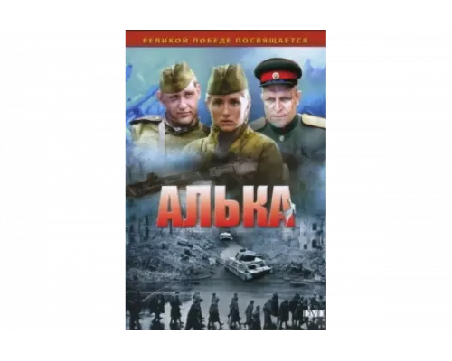 Алька   сериал смотреть