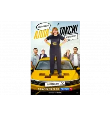 Алла, такси!   сериал