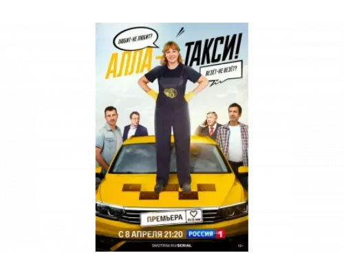 Алла, такси!   сериал смотреть