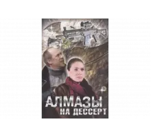 Алмазы на десерт   сериал