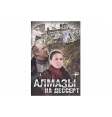 Алмазы на десерт   сериал