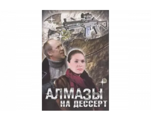 Алмазы на десерт   сериал смотреть