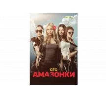 Амазонки   сериал