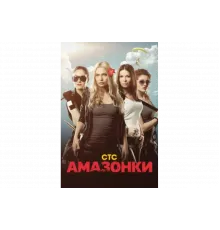 Амазонки   сериал