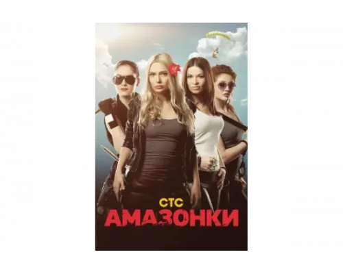 Амазонки   сериал смотреть