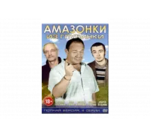Амазонки из глубинки   сериал