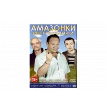 Амазонки из глубинки   сериал