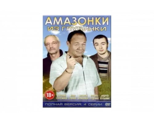 Амазонки из глубинки   сериал смотреть