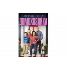 Американская домохозяйка   сериал