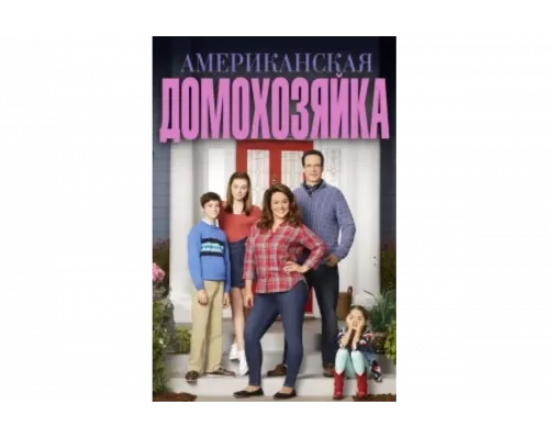 Американская домохозяйка   сериал смотреть