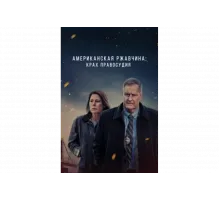 Американская ржавчина   сериал