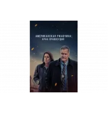 Американская ржавчина   сериал