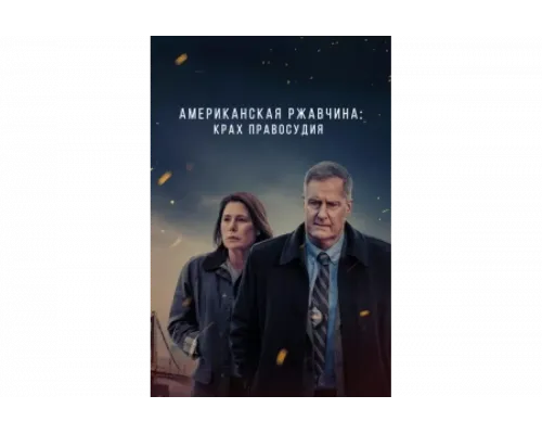 Американская ржавчина   сериал смотреть