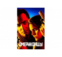 Американцы   сериал