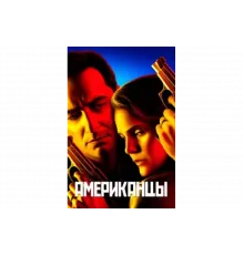 Американцы   сериал