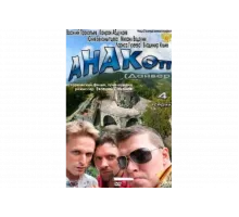 Анакоп   сериал
