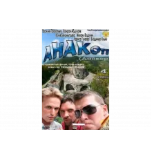 Анакоп   сериал