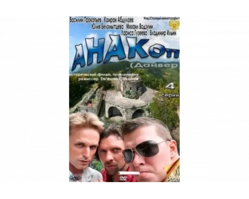 Анакоп   сериал смотреть