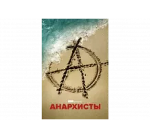 Анархисты   сериал