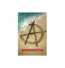 Анархисты   сериал