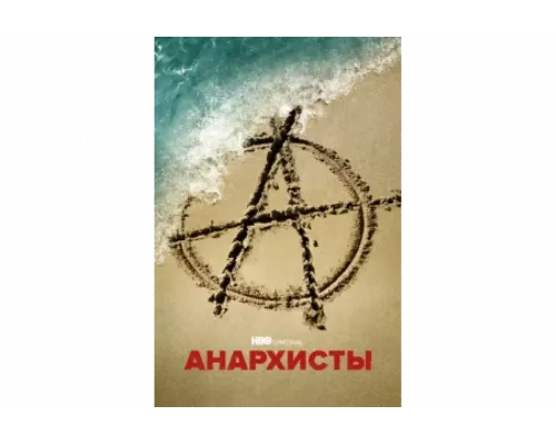 Анархисты   сериал смотреть