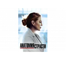 Анатомия страсти   сериал