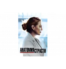 Анатомия страсти   сериал