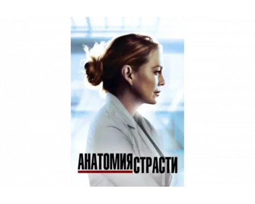 Анатомия страсти   сериал смотреть