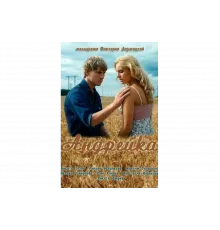 Андрейка   сериал