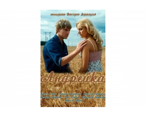 Андрейка   сериал смотреть