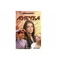 Анечка   сериал