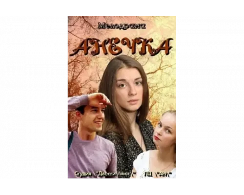 Анечка   сериал смотреть