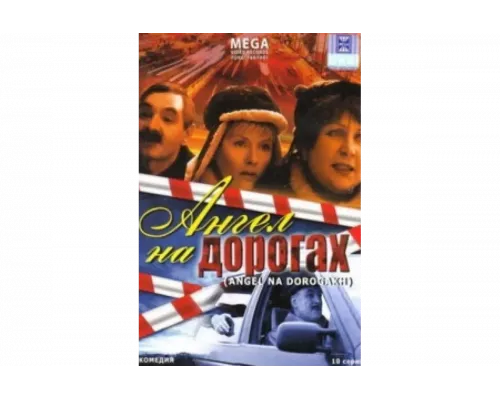 Ангел на дорогах   сериал смотреть