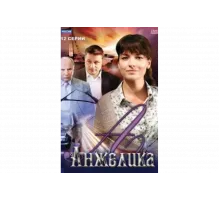 Анжелика   сериал