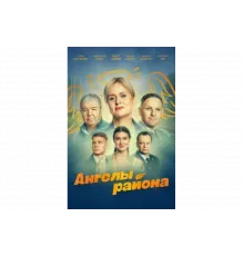 Ангелы района   сериал