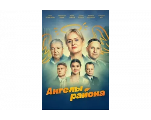 Ангелы района   сериал смотреть